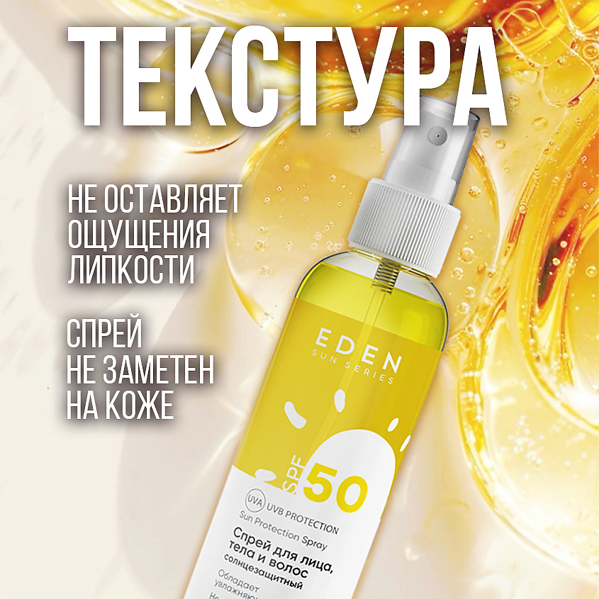 EDEN Sun Series Cпрей солнцезащитный для лица и тела SPF 50 – фото 9