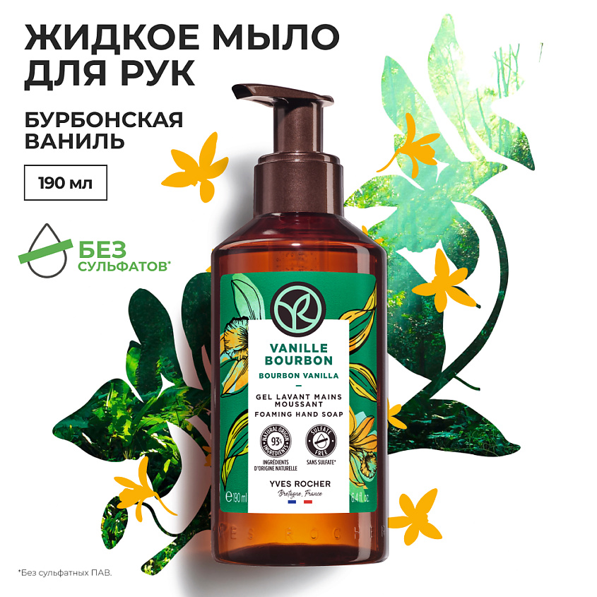 YVES ROCHER Жидкое мыло для рук «БУРБОНСКАЯ ВАНИЛЬ» – фото 3
