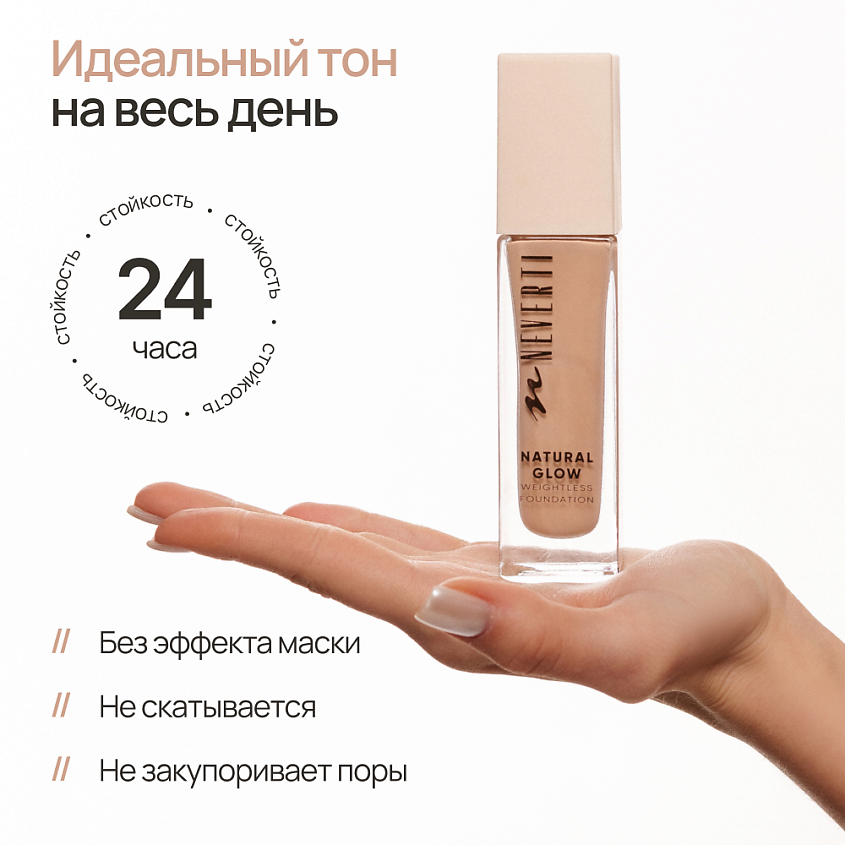 NEVERTI Тональный крем "Естественное сияние", 1 шт. – фото 6