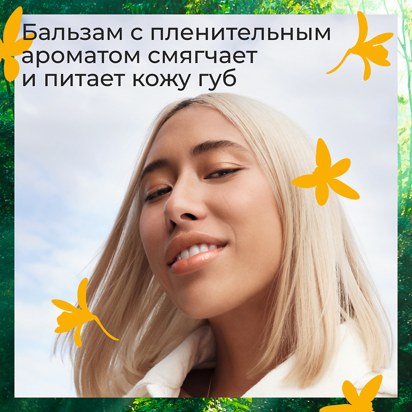 YVES ROCHER Питательный бальзам для губ «ВАНИЛЬ» – фото 4