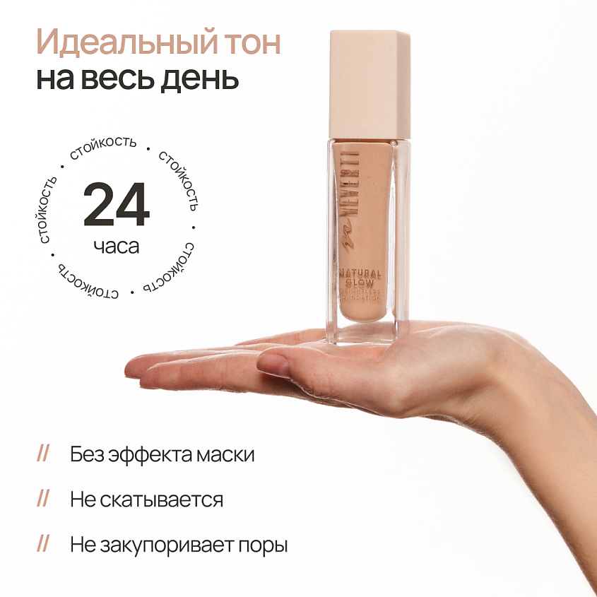 NEVERTI Тональный крем "Естественное сияние", 1 шт. – фото 9