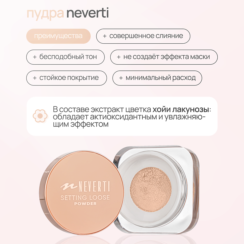 NEVERTI Пудра рассыпчатая, 1 шт. – фото 3