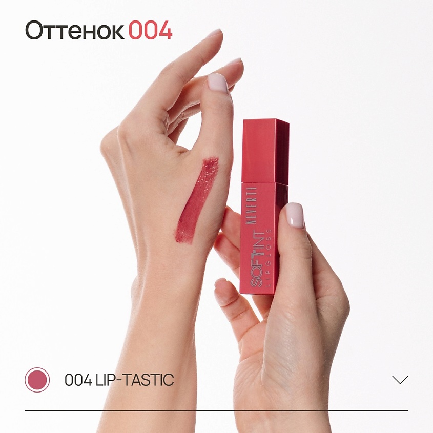 NEVERTI Мягкий тонирующий блеск для губ, 1 шт. – фото 8