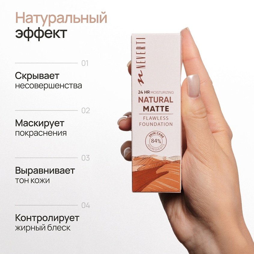 NEVERTI Тональный крем матовый – фото 7