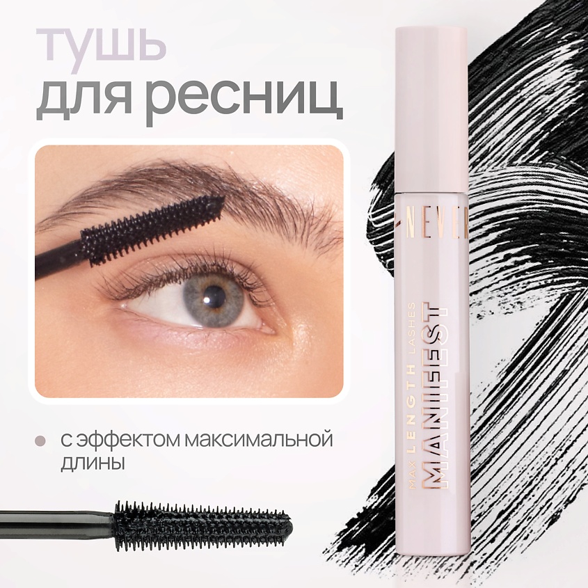 NEVERTI Тушь максимальная длина ресниц – фото 2