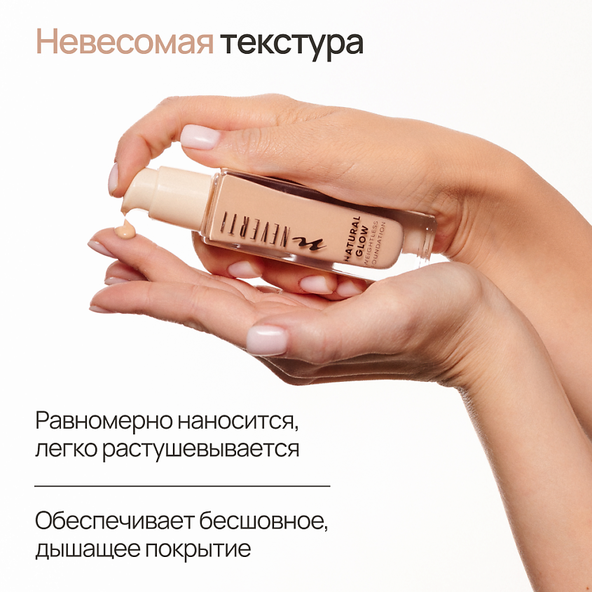 NEVERTI Тональный крем "Естественное сияние", 1 шт. – фото 4
