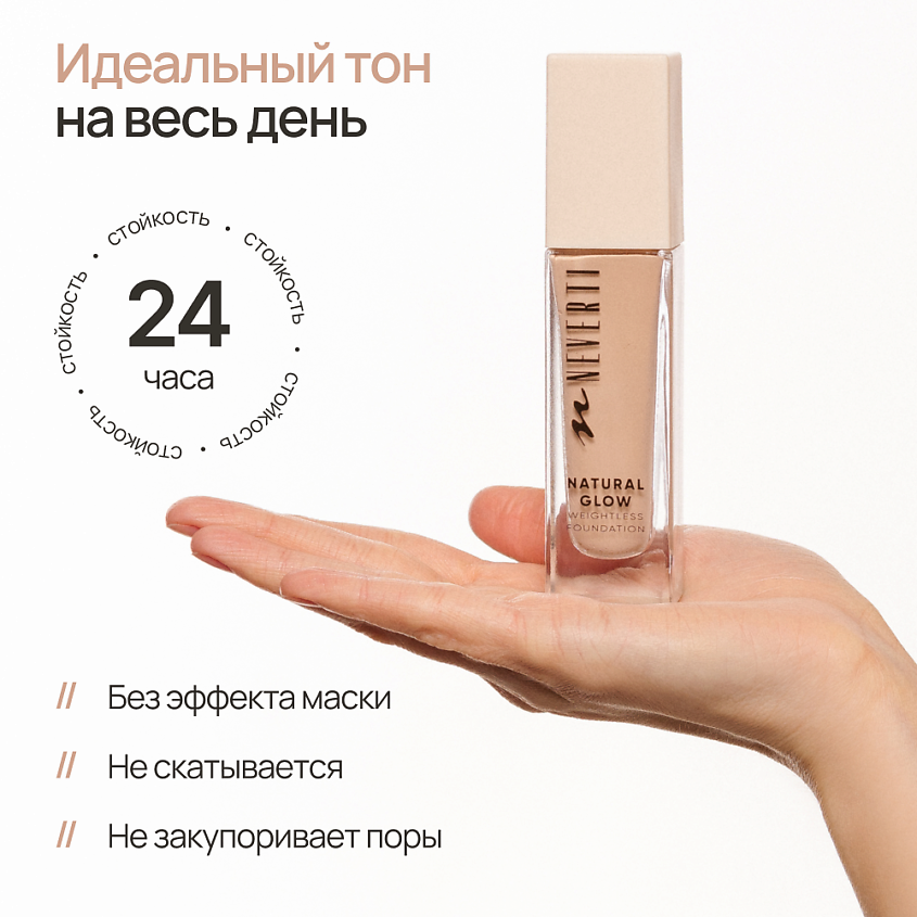 NEVERTI Тональный крем "Естественное сияние", 1 шт. – фото 7