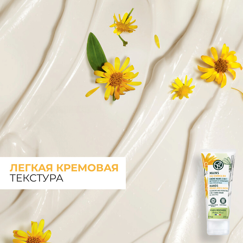 YVES ROCHER Очищающий и Увлажняющий Крем для Рук 2 в 1 – Для всех типов кожи – фото 5