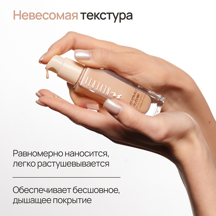 NEVERTI Тональный крем "Естественное сияние" – фото 4