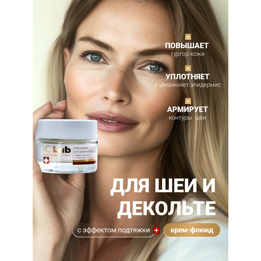I.C.LAB Антивозрастной набор для ухода за кожей лица, шеи и зоной декольте – фото 3