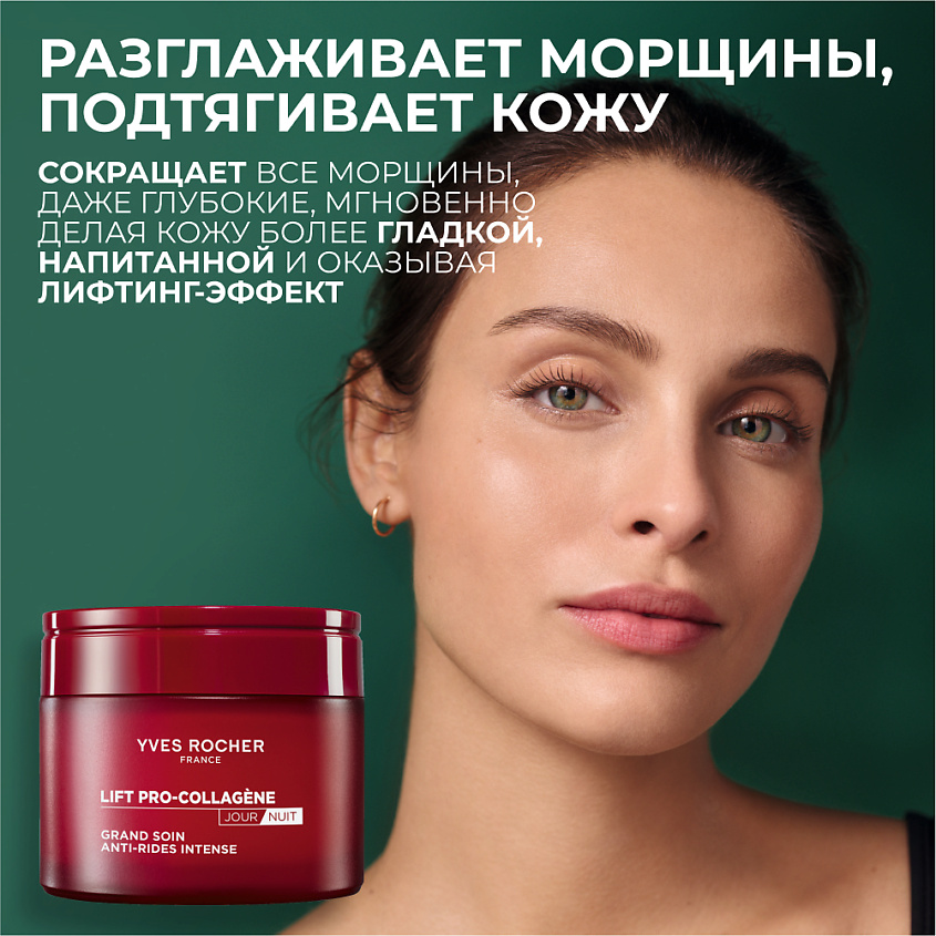 YVES ROCHER Интенсивный дневной/ночной крем от морщин – фото 8