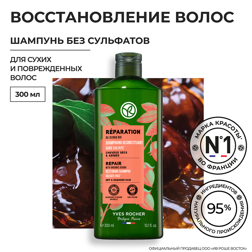 YVES ROCHER Шампунь ВОССТАНОВЛЕНИЕ с Жожоба БИО – Без Сульфатов – Для сухих и поврежденных волос – фото 7