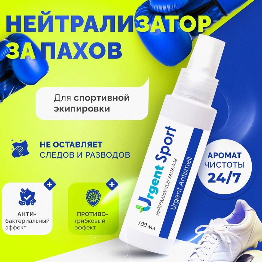 URGENT Нейтрализатор запахов спортивный – фото 2