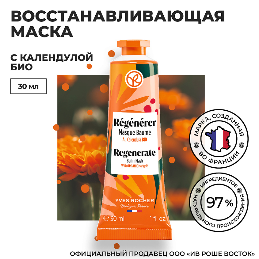 YVES ROCHER Восстанавливающая маска с календулой БИО с насыщенной текстурой – фото 4