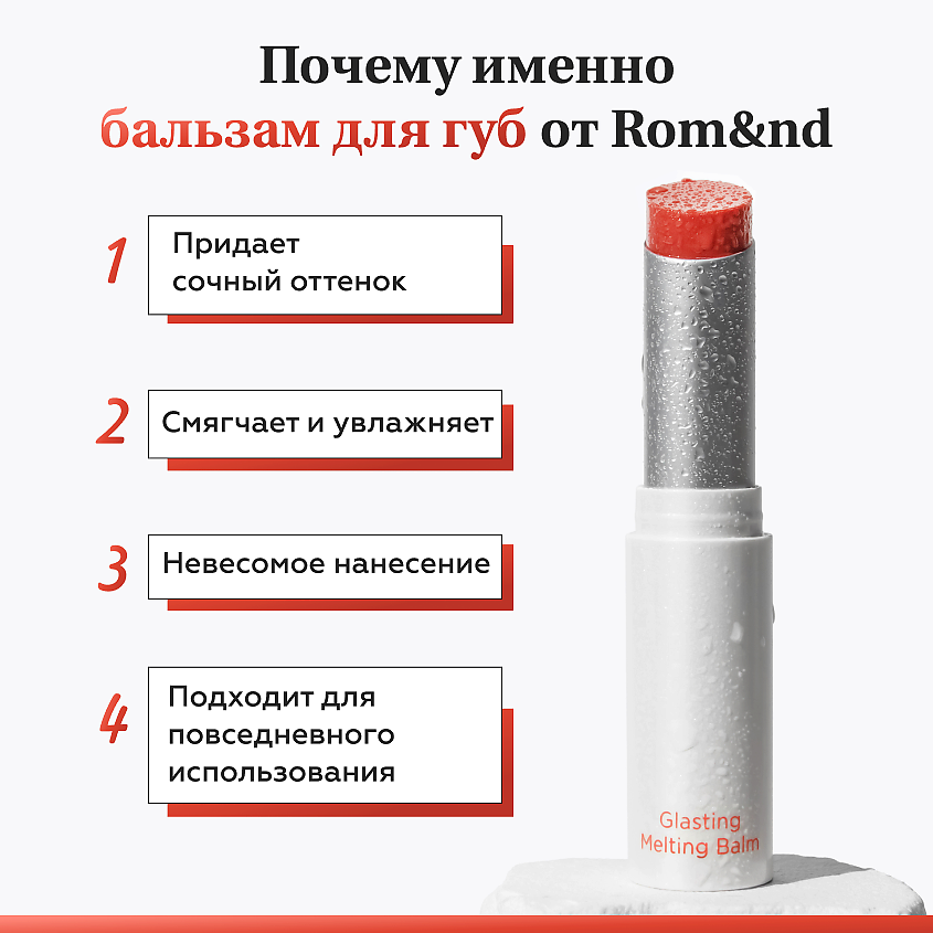 ROM&ND Бальзам для губ оттеночный – фото 2