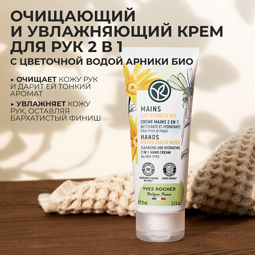 YVES ROCHER Очищающий и Увлажняющий Крем для Рук 2 в 1 – Для всех типов кожи – фото 2