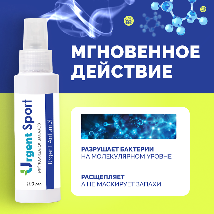 URGENT Нейтрализатор запахов спортивный – фото 3
