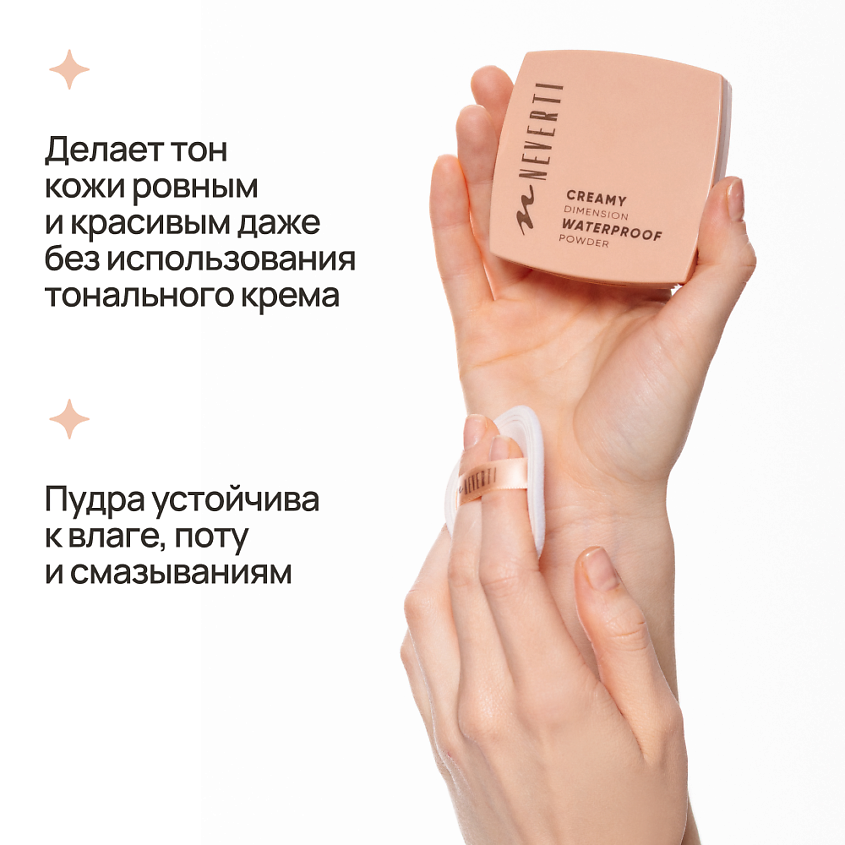 NEVERTI ПУДРА ВОДОСТОЙКАЯ, 1 шт. – фото 10
