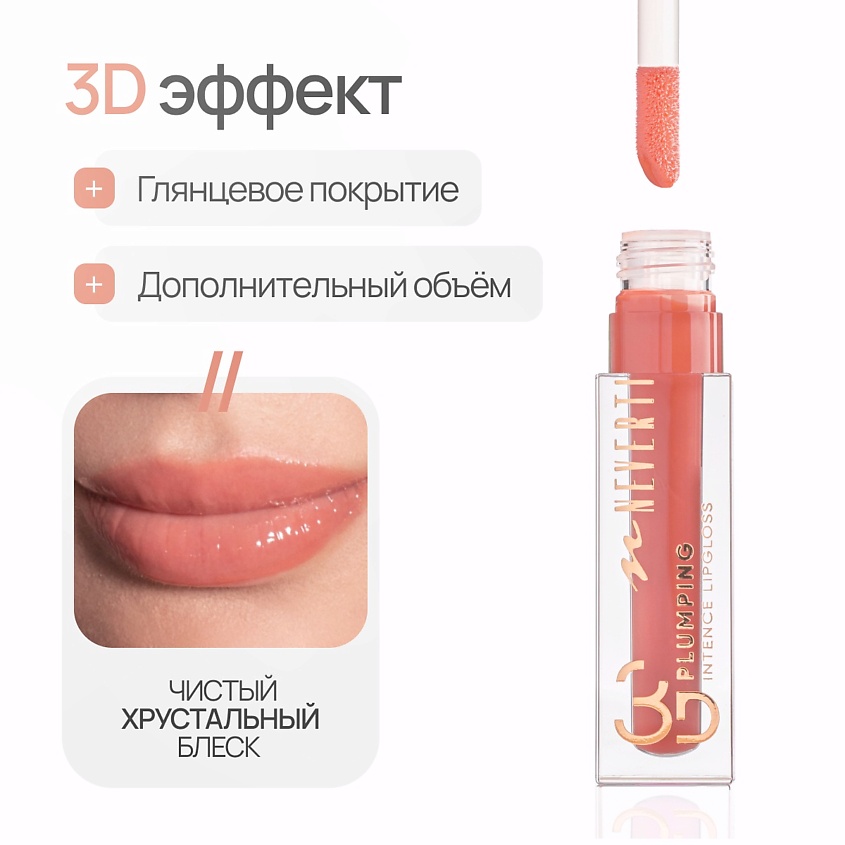 NEVERTI Блеск для губ 3D объем, 1 шт. – фото 3