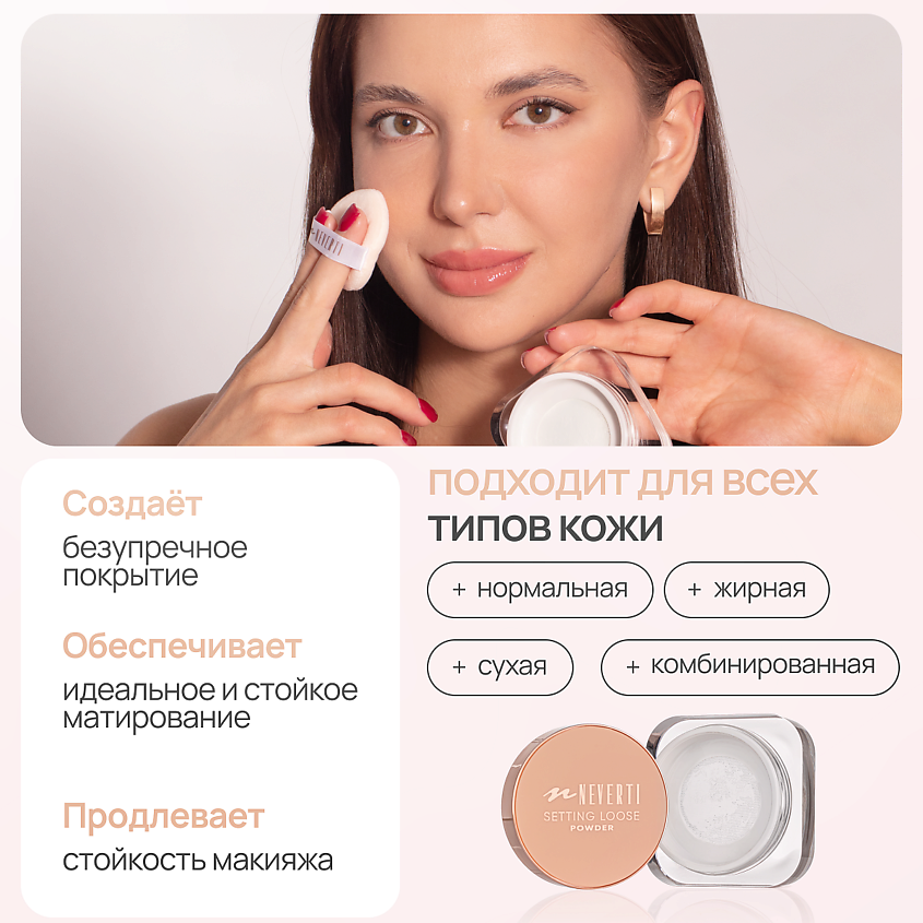 NEVERTI Пудра рассыпчатая – фото 3