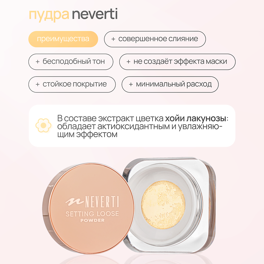 NEVERTI Пудра рассыпчатая, 1 шт. – фото 6
