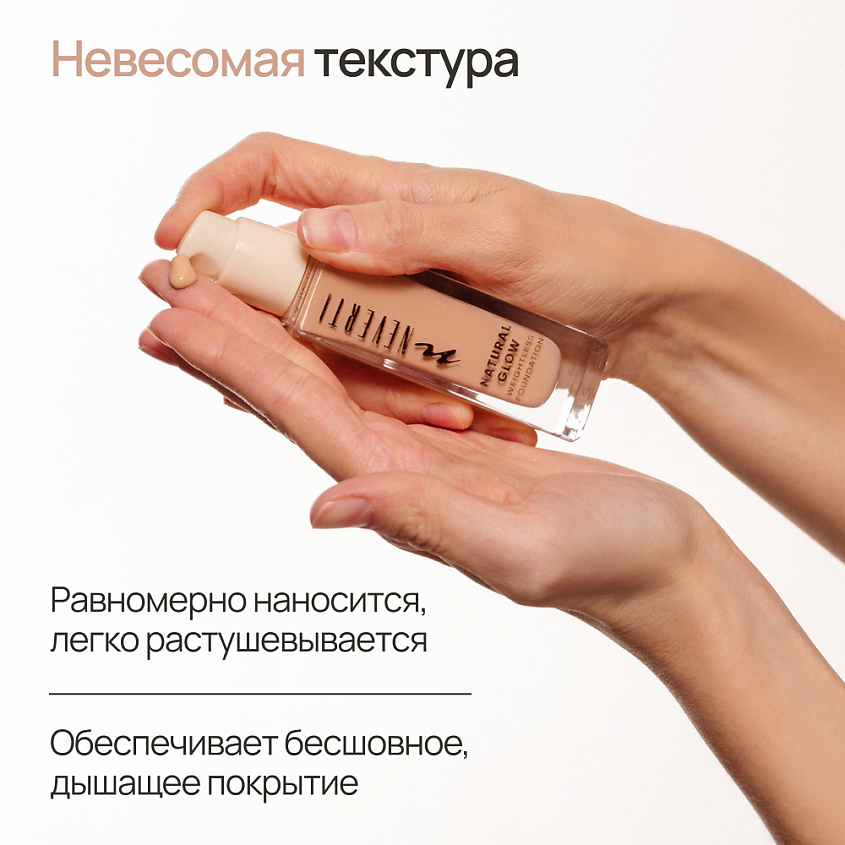 NEVERTI Тональный крем "Естественное сияние", 1 шт. – фото 4