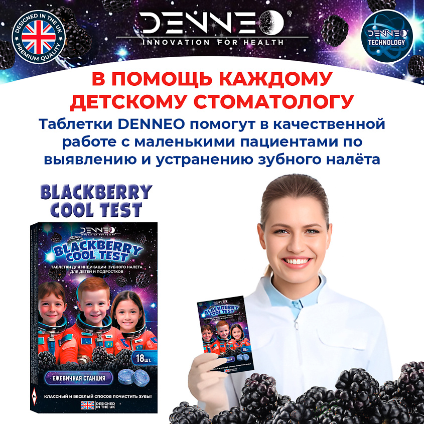 DENNEO Индикатор зубного налета со вкусом СПЕЛОЙ ЕЖЕВИКИ – фото 7