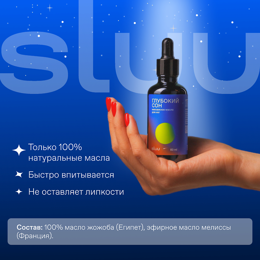 SLUU Эфирное масло Глубокий сон – фото 9