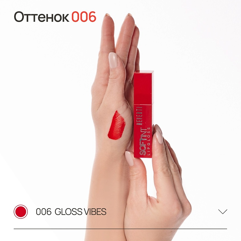 NEVERTI Мягкий тонирующий блеск для губ, 1 шт. – фото 10