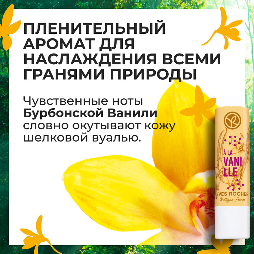 YVES ROCHER Питательный бальзам для губ «ВАНИЛЬ» – фото 7