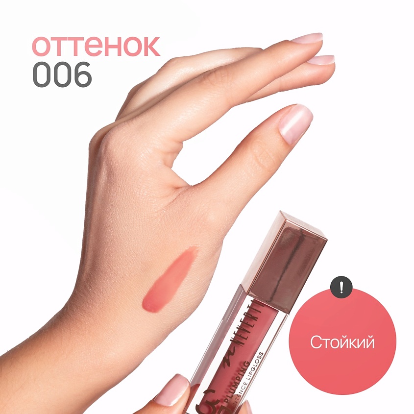 NEVERTI Блеск для губ 3D объем, 1 шт. – фото 7