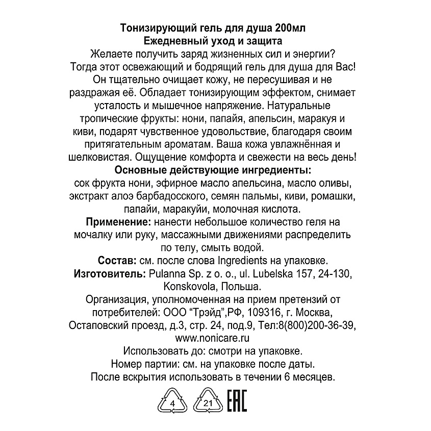 NONICARE Гель для душа тонизирующий с апельсином, киви, AHA кислотами – фото 4