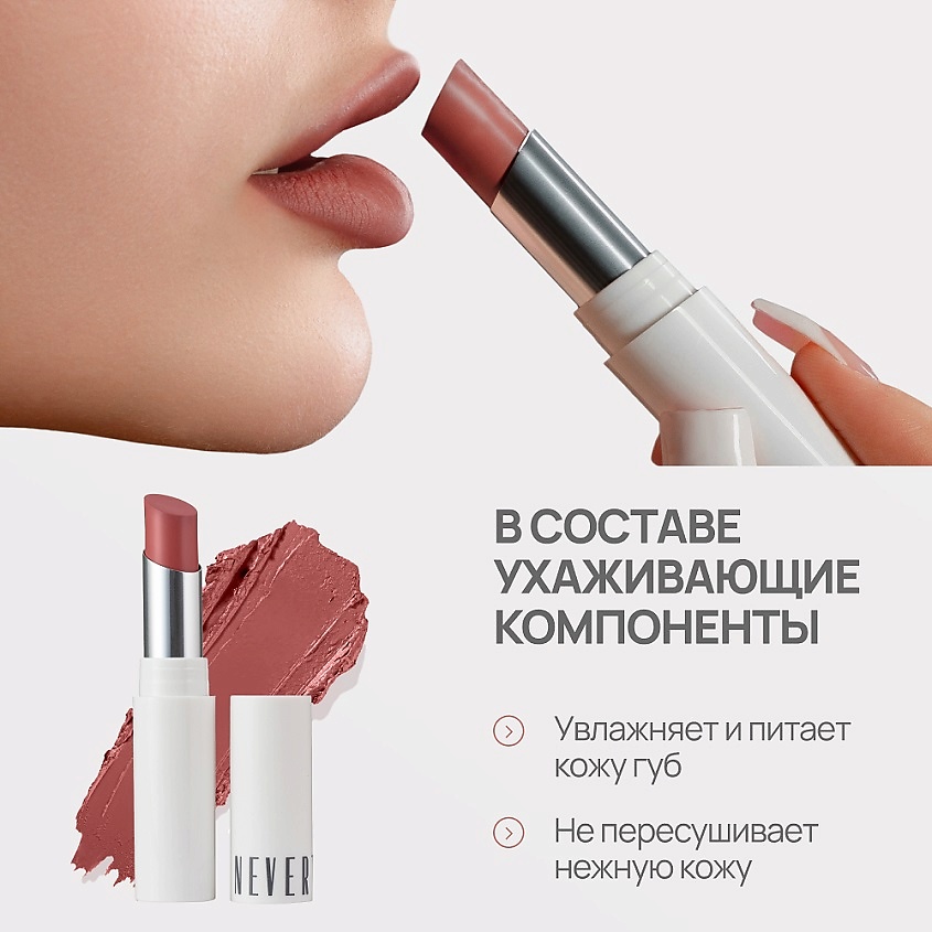 NEVERTI ПОМАДА ВОДОСТОЙКАЯ, 1 шт. – фото 4