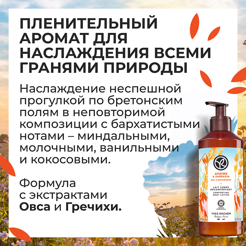 YVES ROCHER Молочко для тела «Овес & гречиха» – фото 7