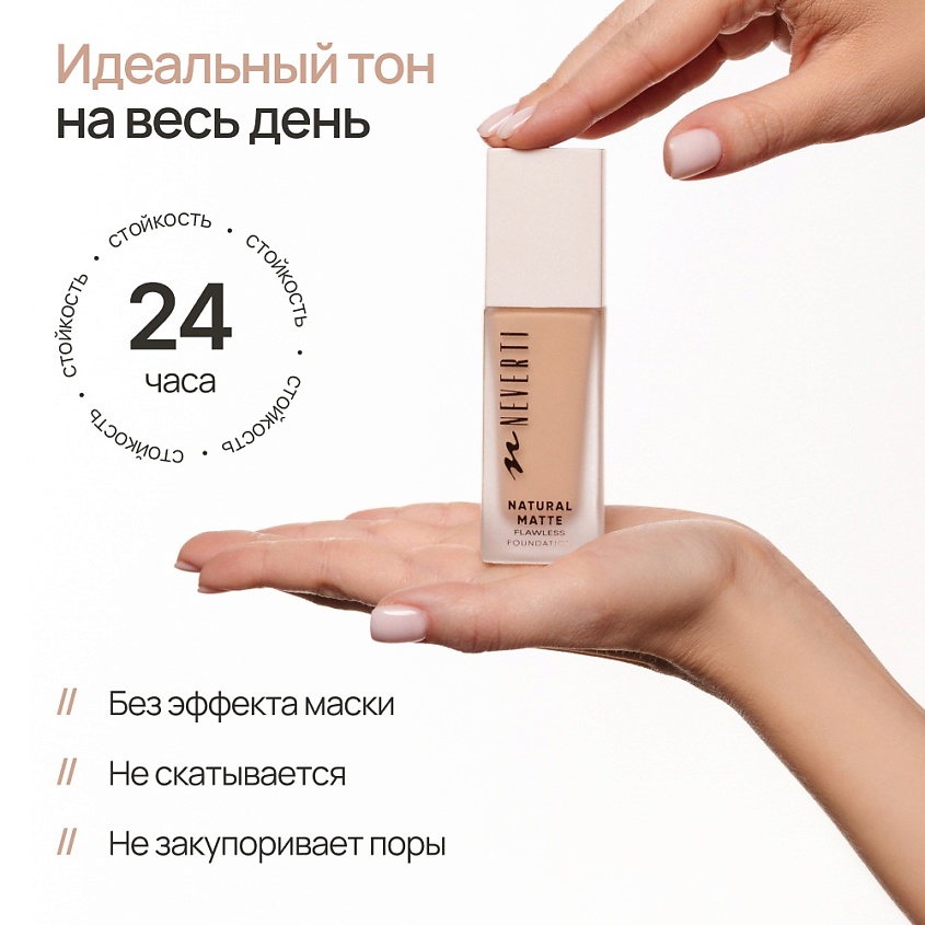 NEVERTI Тональный крем матовый – фото 8