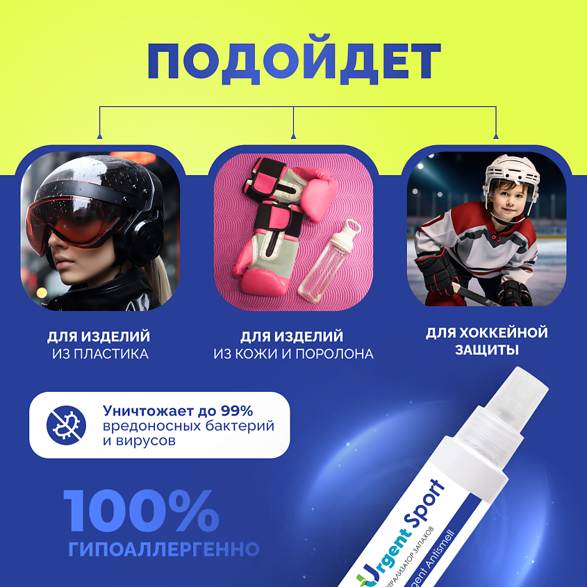 URGENT Нейтрализатор запахов спортивный – фото 4