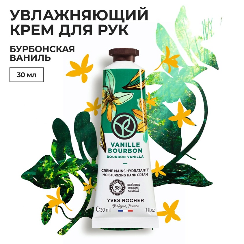 YVES ROCHER Увлажняющий крем для рук «БУРБОНСКАЯ ВАНИЛЬ» – фото 5