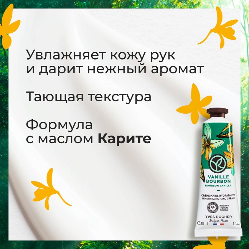 YVES ROCHER Увлажняющий крем для рук «БУРБОНСКАЯ ВАНИЛЬ» – фото 6