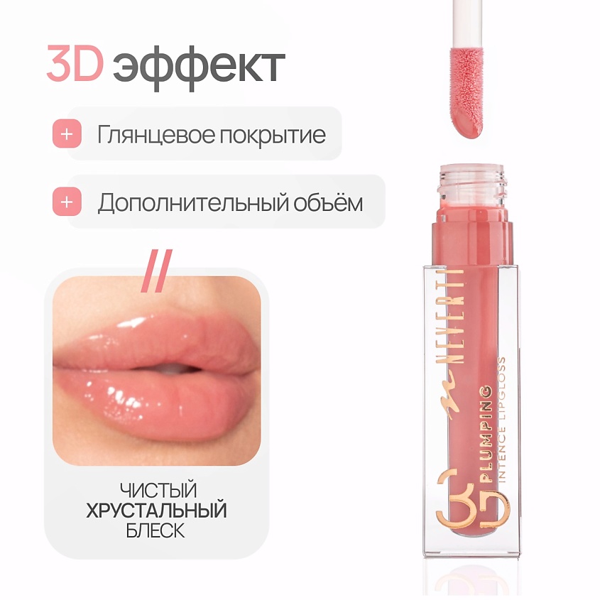 NEVERTI Блеск для губ 3D объем, 1 шт. – фото 11