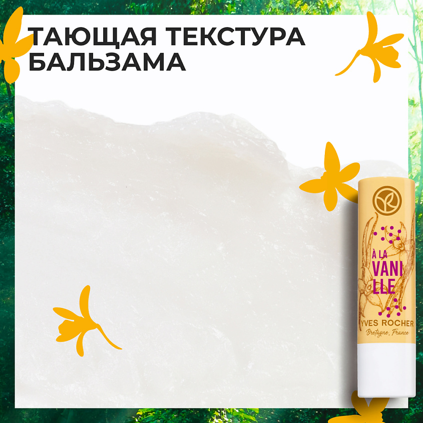 YVES ROCHER Питательный бальзам для губ «ВАНИЛЬ» – фото 5