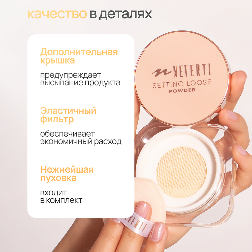 NEVERTI Пудра рассыпчатая, 1 шт. – фото 9