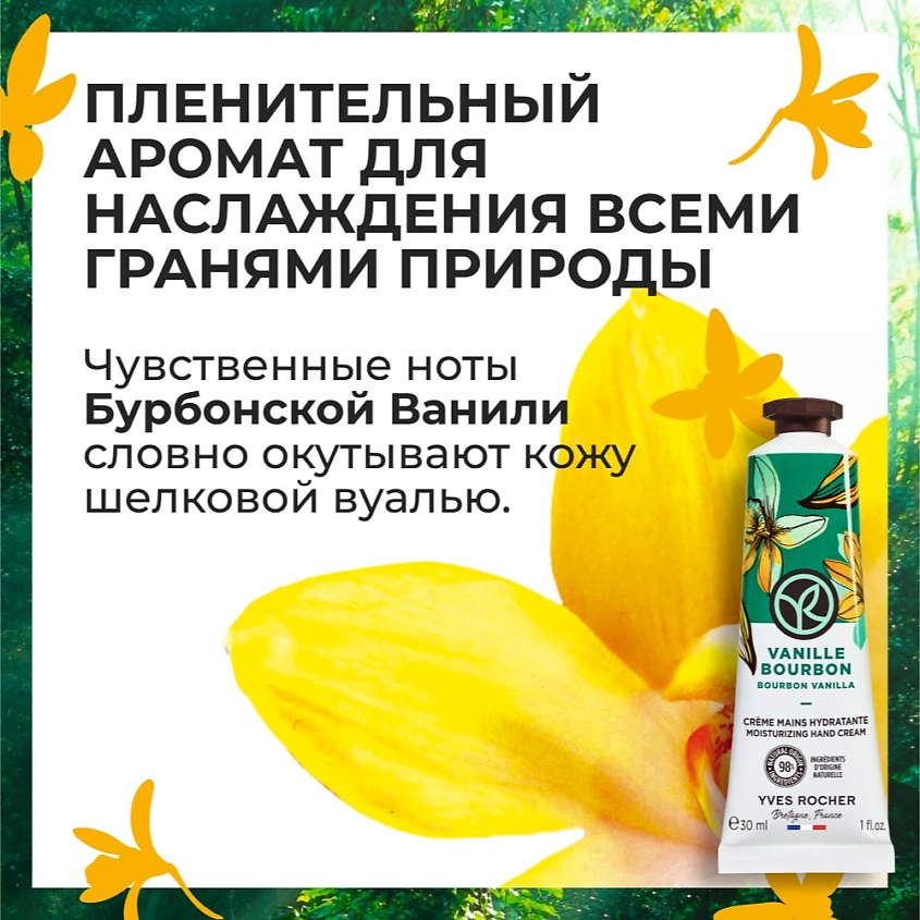YVES ROCHER Увлажняющий крем для рук «БУРБОНСКАЯ ВАНИЛЬ» – фото 4