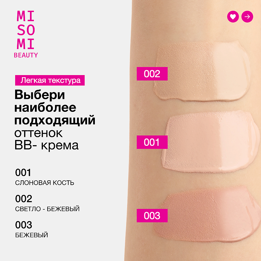 MISOMI BEAUTY ВВ-крем Glow & Care с SPF-15, тон 001, 35 мл – фото 4