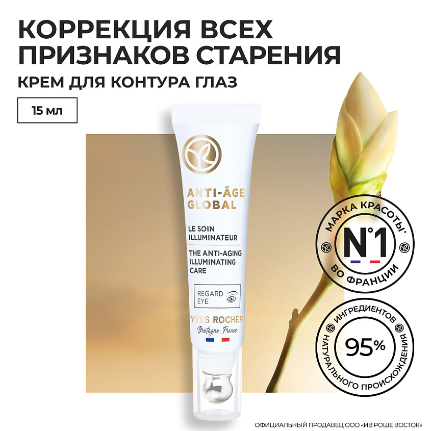 YVES ROCHER Антивозрастной крем для контура глаз – фото 7