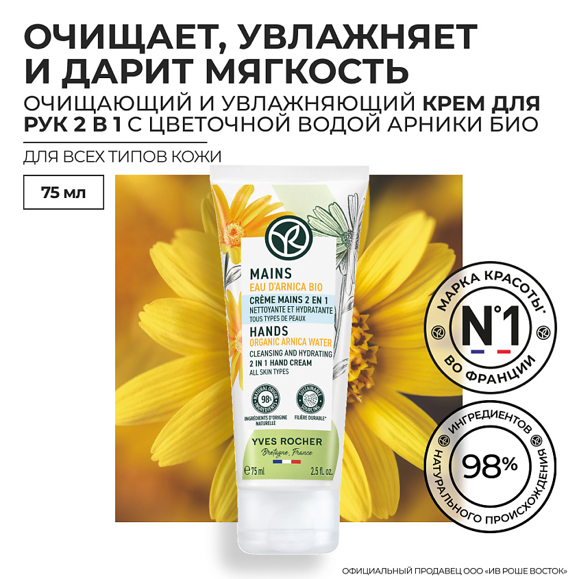 YVES ROCHER Очищающий и Увлажняющий Крем для Рук 2 в 1 – Для всех типов кожи – фото 3