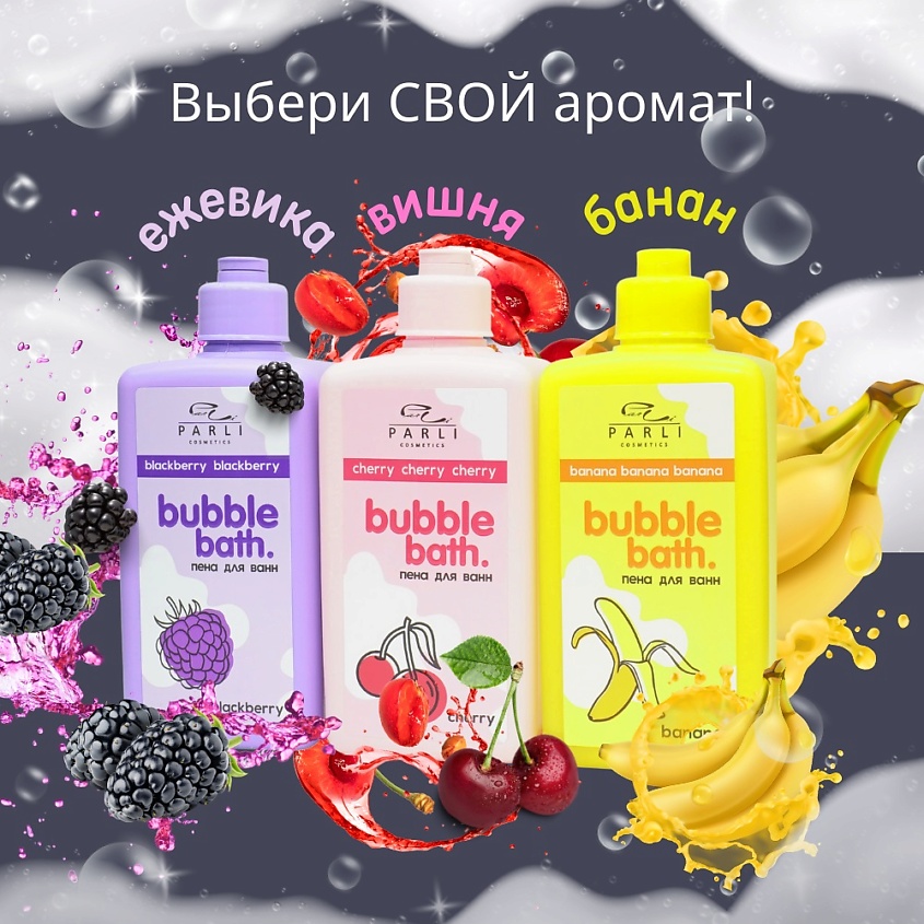 PARLI Пена для ванн ежевика – фото 2
