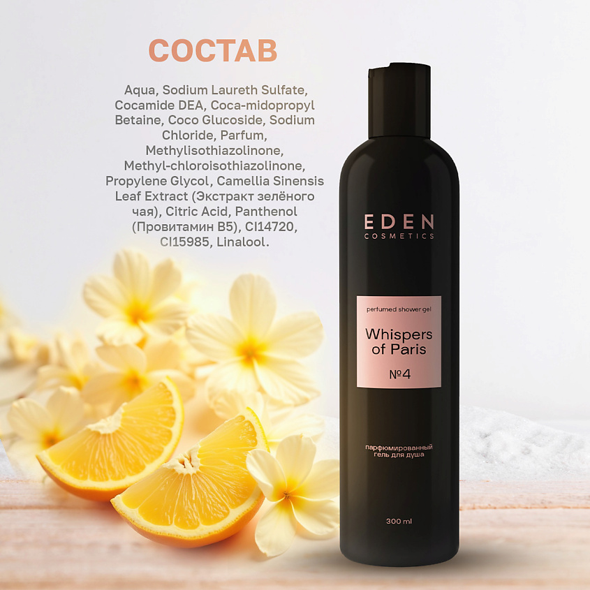 EDEN Гель для душа парфюмированный Whispers of Paris – фото 10