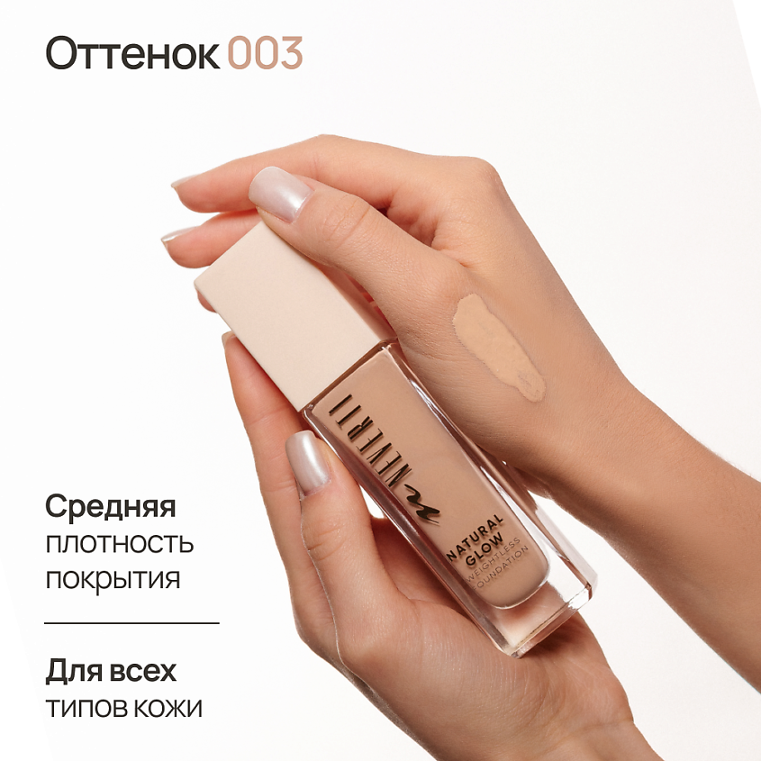 NEVERTI Тональный крем "Естественное сияние", 1 шт. – фото 5