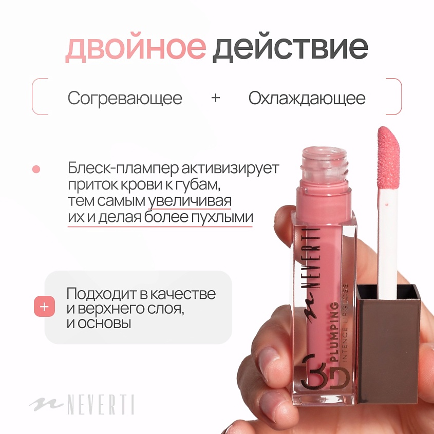NEVERTI Блеск для губ 3D объем – фото 6
