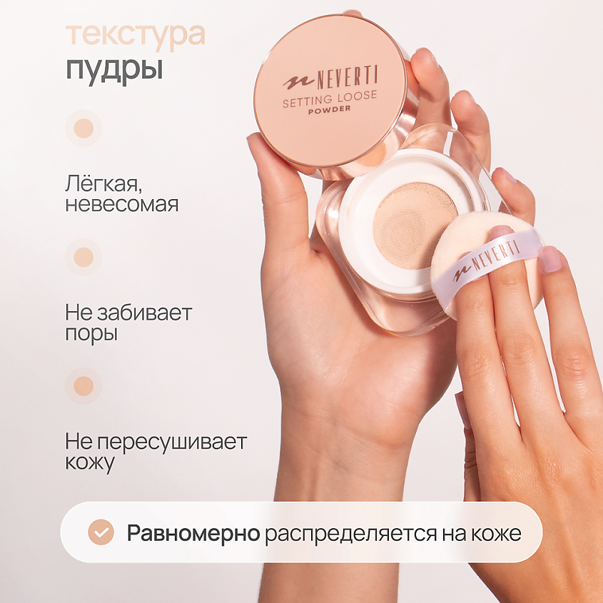 NEVERTI Пудра рассыпчатая, 1 шт. – фото 8